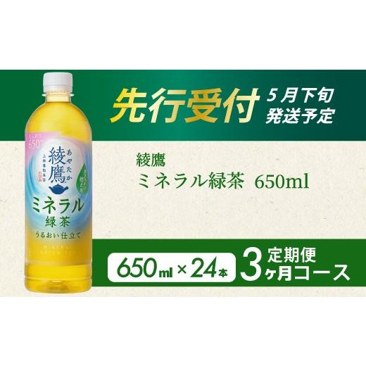 ふるさと納税 お茶類 緑茶(飲料) 広島県 三原市 [先行受付] 3か月定期便 綾鷹 ミネラル緑茶650ml PET 24本(1ケース) 3回お届け 初回2026年5月下旬発送…