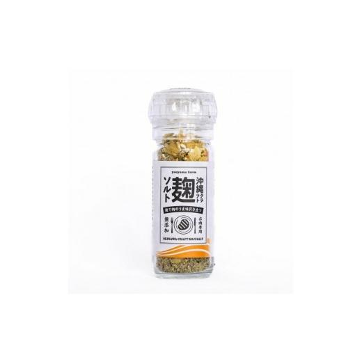 ふるさと納税 塩・だし ハーブ・風味付き 沖縄県 石垣市 沖縄クラフト麹ソルト 3種詰め合わせセット | 沖縄県 石垣市 石垣島 南国 塩 ハーブ クラフトソルト …