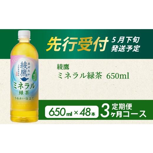 ふるさと納税 お茶類 緑茶(飲料) 広島県 三原市 [先行受付] 3か月定期便 綾鷹 ミネラル緑茶650ml PET 48本(2ケース) 3回お届け 初回2026年5月下旬発送予…