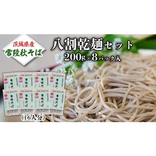 ふるさと納税 そば 乾めん 茨城県 桜川市 八割乾麺 セット 茨城県産 常陸秋そば 石臼挽きそば粉使用 ご自宅用 200g×8パック入 (16人分) そば 蕎麦 乾麺 常陸…