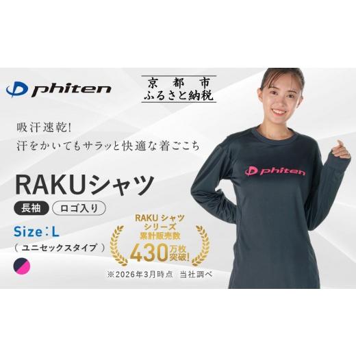 ふるさと納税 スポーツ・アウトドア 京都府 京都市 ファイテン RAKUシャツ長袖(ロゴ入り)ネイビー/ピンク Lサイズ |京都 人気ブランド シャツ[ 京都 phite…