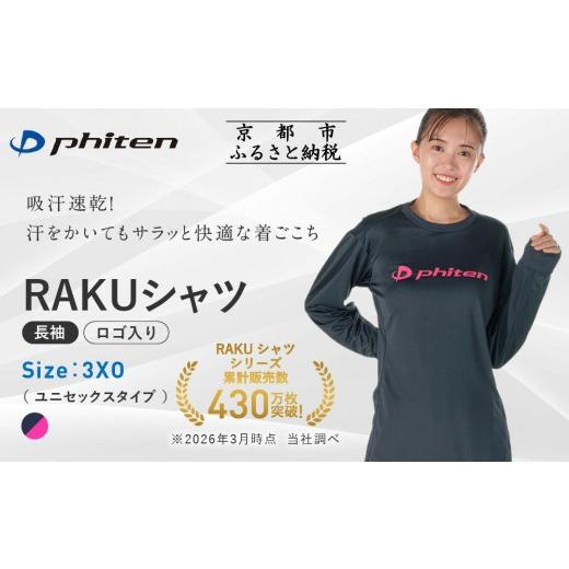 ふるさと納税 スポーツ・アウトドア 京都府 京都市 ファイテン RAKUシャツ長袖(ロゴ入り)ネイビー/ピンク 3XOサイズ |京都 人気ブランド シャツ[ 京都 phi…