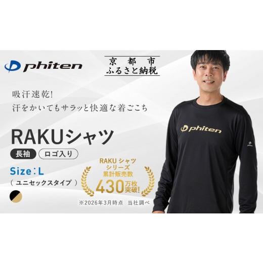 ふるさと納税 スポーツ・アウトドア 京都府 京都市 ファイテン RAKUシャツ長袖(ロゴ入り)ブラック/ゴールド Lサイズ |京都 人気ブランド シャツ[ 京都 phi…