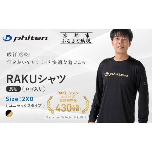 ふるさと納税 スポーツ・アウトドア 京都府 京都市 ファイテン RAKUシャツ長袖(ロゴ入り)ブラック/ゴールド 2XOサイズ |京都 人気ブランド シャツ[ 京都 p…