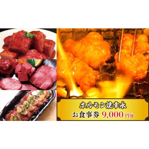 ふるさと納税 お食事券 東京都 新宿区 幸永本店、職安通り店で使えるお食事券(9,000円分) お肉 ホルモン 和牛 炭火焼肉 チケット 記念日 お祝い 家族 友人 ご…