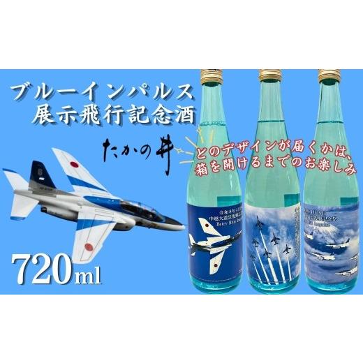 ふるさと納税 日本酒 普通酒 新潟県 小千谷市 日本酒 たかの井 ブルーインパルスラベル 720ml × 1本 〜どのデザインが届くかは、箱を開けるまでのお楽しみ〜…