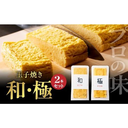 ふるさと納税 加工品等 大阪府 吹田市 玉子焼き 和・極(2本セット) 大阪府吹田市