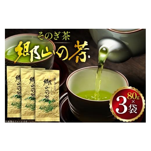ふるさと納税 お茶類 緑茶(茶葉・ティーバッグ) 長崎県 東彼杵町 茶 茶葉 緑茶 九州 そのぎ茶 「郷山の茶」 80g×3袋入り 東坂茶園 長崎県 東彼杵町 hs42bag…
