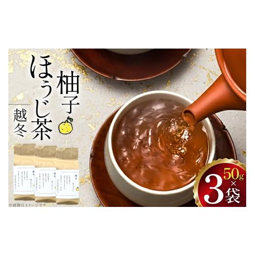 ふるさと納税 お茶類 ほうじ茶(茶葉・ティーバッグ) 長崎県 東彼杵町 茶 茶葉 ほうじ茶 ゆず 九州 柚子ほうじ茶 50g×3袋 東坂茶園 長崎県 東彼杵町 hs42bag…