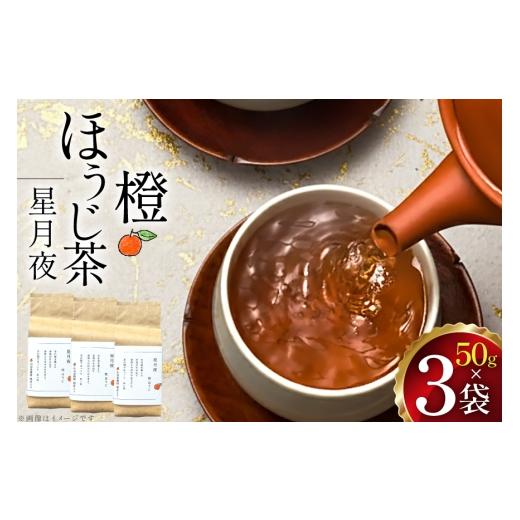 ふるさと納税 お茶類 ほうじ茶(茶葉・ティーバッグ) 長崎県 東彼杵町 茶 茶葉 ほうじ茶 柑橘 みかん 九州 橙ほうじ茶 50g×3袋 東坂茶園 長崎県 東彼杵町 hs…