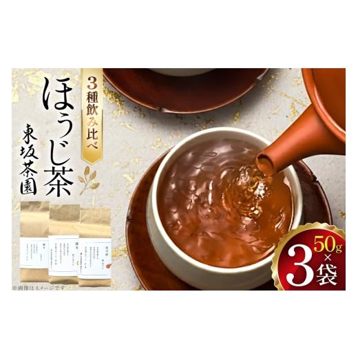 ふるさと納税 お茶類 ほうじ茶(茶葉・ティーバッグ) 長崎県 東彼杵町 茶 茶葉 ほうじ茶 ゆず 柑橘 九州 ほうじ茶セット 50g×3袋 東坂茶園 長崎県 東彼杵町 …
