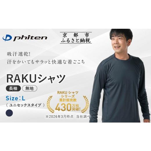ふるさと納税 スポーツ・アウトドア 京都府 京都市 ファイテン RAKUシャツ長袖(無地)ネイビー Lサイズ |京都 人気ブランド シャツ[ 京都 phiten 吸汗速乾 …