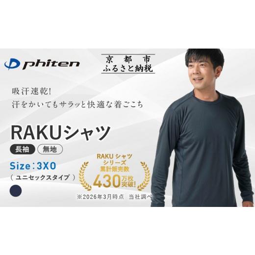 ふるさと納税 スポーツ・アウトドア 京都府 京都市 ファイテン RAKUシャツ長袖(無地)ネイビー 3XOサイズ |京都 人気ブランド シャツ[ 京都 phiten 吸汗速乾…