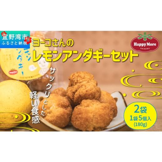 ふるさと納税 焼菓子・チョコレート ドーナツ 沖縄県 宜野湾市 ヨーコさんのレモンアンダギーセット 2袋 1袋 5個入り (180g) 米油使用 ハッピーモア市場 オリ…