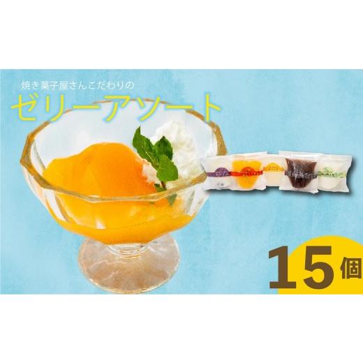 ふるさと納税 菓子 ゼリー 高知県 須崎市 こだわり ゼリーアソート 15個 5種×3個 コーヒー マンゴー ゆず ゼリー 杏仁豆腐 小豆 詰め合わせ セット こだわり …