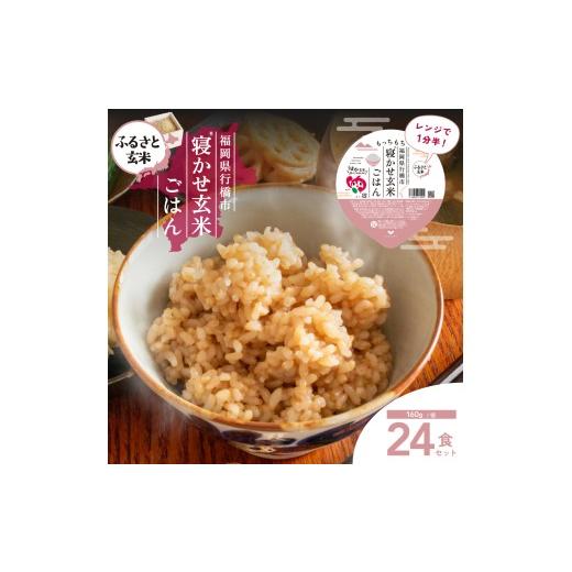 ふるさと納税 玄米 福岡県 行橋市 DN-001_ ふるさと玄米 寝かせ玄米ごはんパック 福岡県行橋市産 160g×24食セット