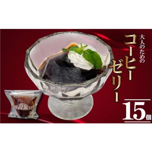 ふるさと納税 コーヒー 飲料 高知県 須崎市 大人の コーヒーゼリー 15個 選べる容量 洋菓子 ゼリー 珈琲 コーヒー スイーツ デザート ギフト 贈り物 贈答 お菓…