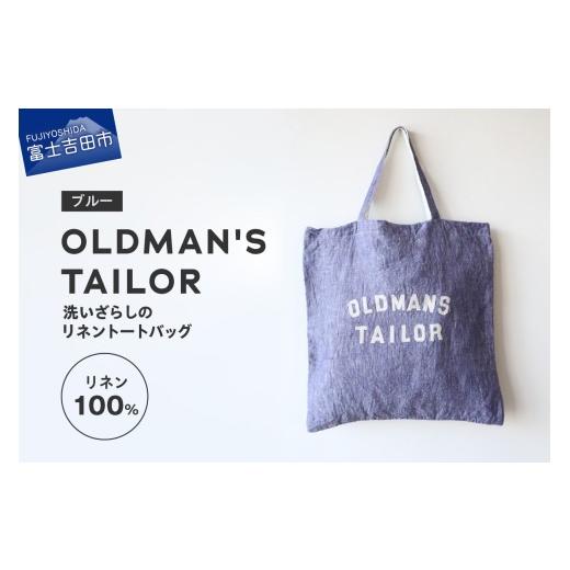 ふるさと納税 カバン トートバッグ 山梨県 富士吉田市 OLDMAN'S TAILOR LOGO EMBROIDERY LINEN TOTE BAG ブルー ブルー