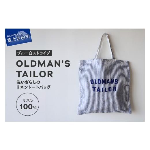 ふるさと納税 カバン トートバッグ 山梨県 富士吉田市 OLDMAN'S TAILOR LOGO EMBROIDERY LINEN TOTE BAG ブルー白ストライプ ブルー白ストライプ