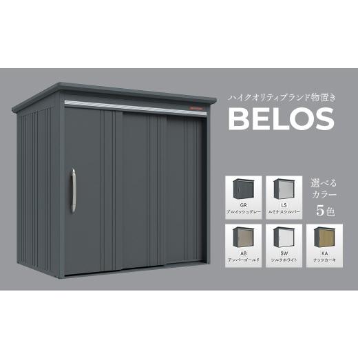 ふるさと納税 家具 収納家具 愛媛県 西条市 物置 ハイクオリティブランド物置 BELOS 5色のカラーバリエーション 背面棚タイプ B-2114/背面棚タイプ/一般型 …