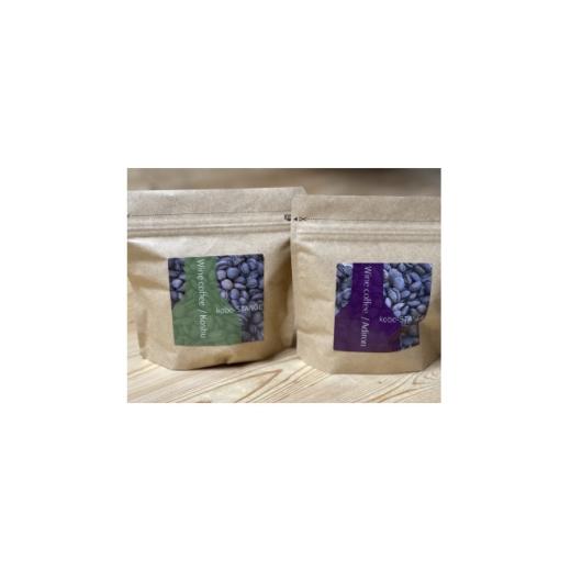 ふるさと納税 コーヒー 飲料 山梨県 山梨市 ワインコーヒー 2種 各100g(合計200g) 1721265