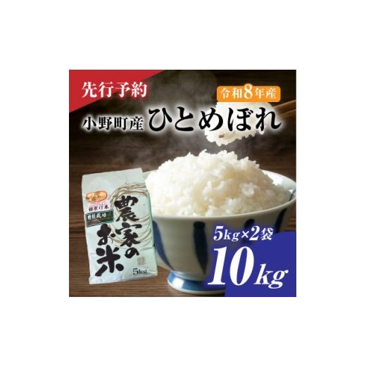 ふるさと納税 米 福島県 小野町 先行予約 令和8年産 小野町産ひとめぼれ10kg(5kg×2袋)精米 1699198