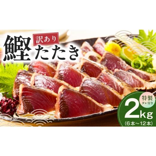 ふるさと納税 カツオ 大阪府 泉佐野市 カツオたたき 2kg(6〜12節) 特製タレ付 初鰹 訳あり サイズ不揃い お刺身 魚 さかな 海鮮 魚介類 鰹タタキ カツオ たた…