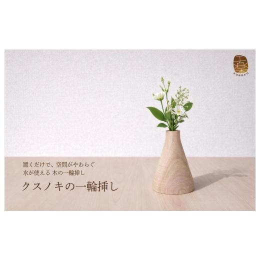 ふるさと納税 雑貨・日用品 大阪府 泉佐野市 クスノキの一輪挿し