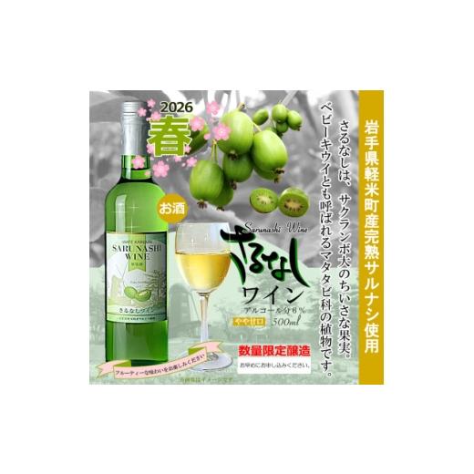 ふるさと納税 ワイン 岩手県 軽米町 2026年春限定醸造 軽米町産完熟サルナシ使用 さるなしワイン 2本 1721321