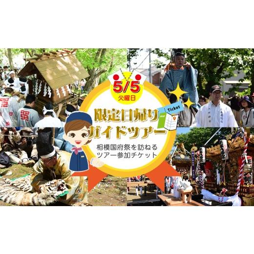 ふるさと納税 体験チケット 神奈川県 大磯町 5月5日(火)限定日帰りガイドツアー千年の歴史を伝える相模国府祭を訪ねる。(老舗松月のお弁当付)参加券(メー…