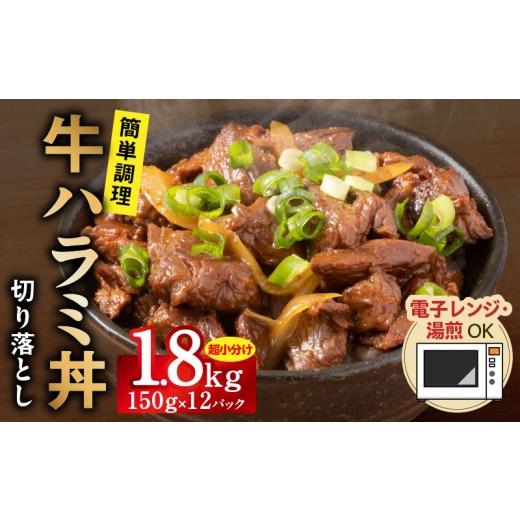 ふるさと納税 牛肉 ホルモン 大阪府 泉佐野市 レンチンで完成 牛ハラミ丼 1.8kg(150g×12P) 個食パック 切り落とし 牛肉 冷凍 牛丼の具 簡単調理 時短ごは…