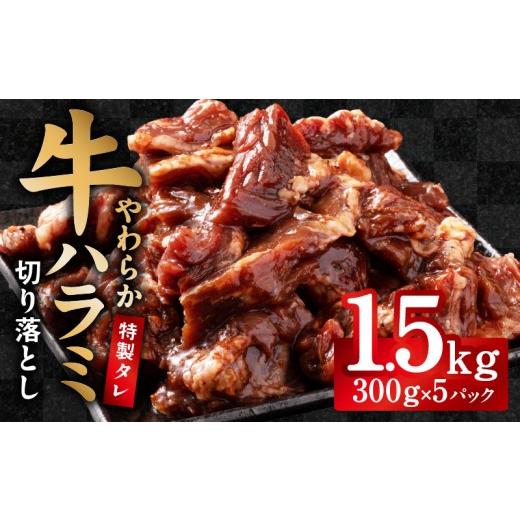 ふるさと納税 牛肉 ホルモン 大阪府 泉佐野市 やわらか仕込み 牛ハラミ 切り落とし 1.5kg(300g×5P) 味付き 焼肉用 小分け 冷凍 焼くだけ 簡単調理 牛肉 冷…