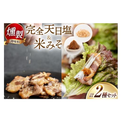 ふるさと納税 味噌 米味噌 高知県 津野町 調味料 高知の完全天日塩の燻製&米みその燻製 調味料セット 自家製スモーク工房 CaCooo - カコ - 高知県 津野町 tn3…