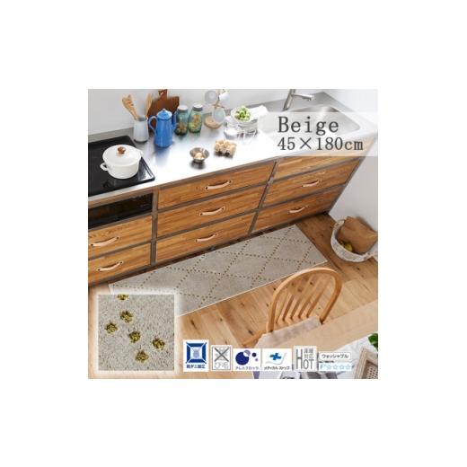 ふるさと納税 家具 大阪府 和泉市 45×180cm 洗える おしゃれなキッチンマット ラグ(ポント) ベージュ 1722514