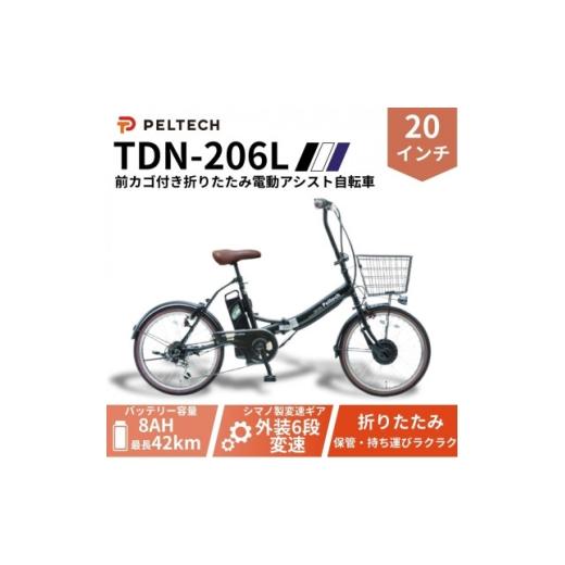 ふるさと納税 自転車 大阪府 和泉市 20インチ 折り畳み電動アシスト自転車 外装6段変速:8AH (TDN-206L) ブラック 1724721