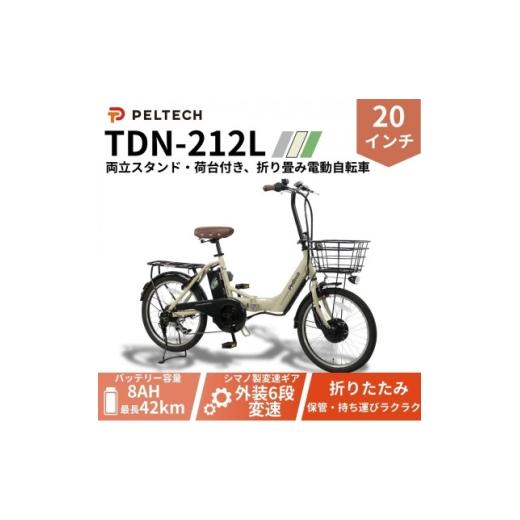 ふるさと納税 自転車 大阪府 和泉市 20インチアルミ折畳電動アシスト自転車 フル装備外装6段変速:8AH(TDN-212L) ベージュ 1724724