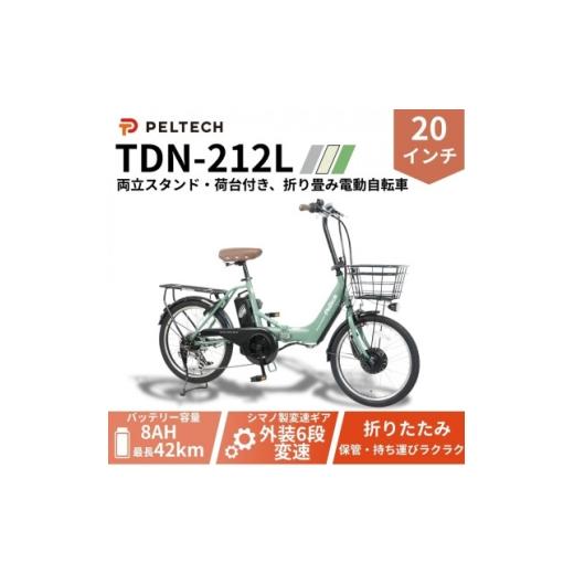 ふるさと納税 自転車 大阪府 和泉市 20インチアルミ折畳電動アシスト自転車 フル装備外装6段変速:8AH(TDN-212L) カーキ 1724725