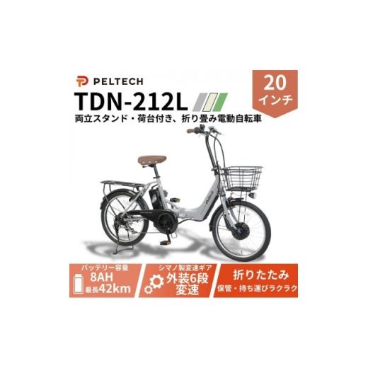 ふるさと納税 自転車 大阪府 和泉市 20インチアルミ折畳電動アシスト自転車 フル装備外装6段変速:8AH(TDN-212L) グレイ 1724726
