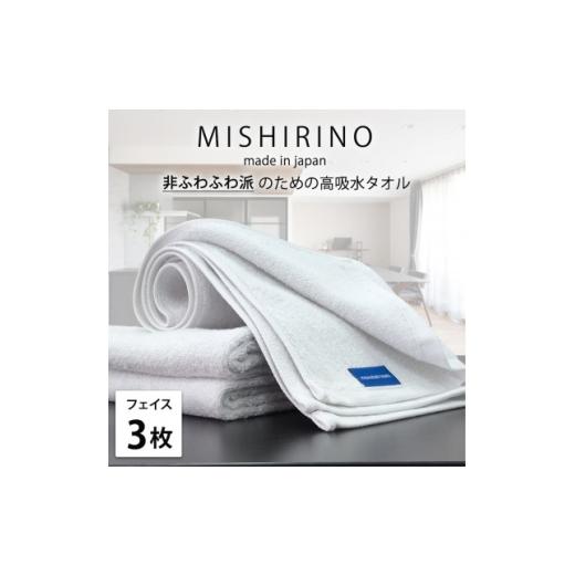 ふるさと納税 タオル・寝具 大阪府 和泉市 フェイスタオル3枚組 『非ふわふわ派』のための瞬間吸水タオル(34×90cm) オフホワイト 1726145