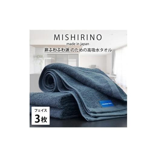 ふるさと納税 タオル・寝具 大阪府 和泉市 フェイスタオル3枚組 『非ふわふわ派』のための瞬間吸水タオル(34×90cm) ダークネイビー 1726149