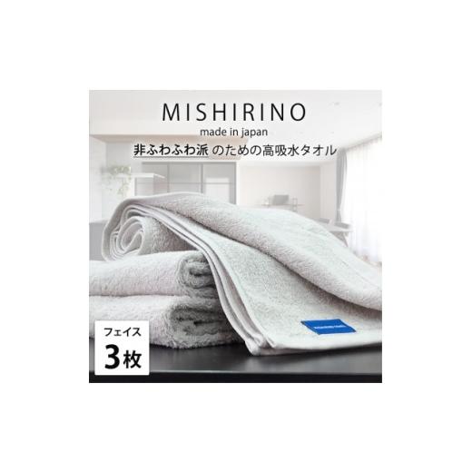 ふるさと納税 タオル・寝具 大阪府 和泉市 フェイスタオル3枚組 『非ふわふわ派』のための瞬間吸水タオル(34×90cm) ライトグレー 1726156