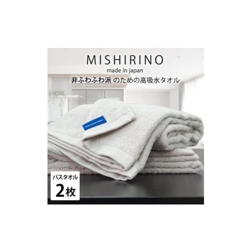 ふるさと納税 タオル・寝具 大阪府 和泉市 バスタオル2枚組 『非ふわふわ派』のための瞬間吸水タオル(60×120cm) ライトグレー 1726175