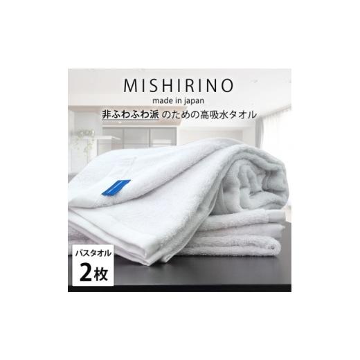 ふるさと納税 タオル・寝具 大阪府 和泉市 バスタオル2枚組 『非ふわふわ派』のための瞬間吸水タオル(60×120cm) オフホワイト 1726180