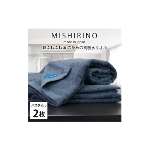 ふるさと納税 タオル・寝具 大阪府 和泉市 バスタオル2枚組 『非ふわふわ派』のための瞬間吸水タオル(60×120cm) ダークネイビー 1726181