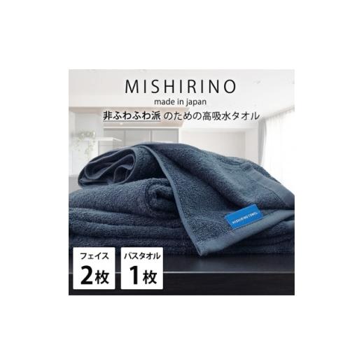 ふるさと納税 タオル・寝具 大阪府 和泉市 フェイス2枚・バス1枚 『非ふわふわ派』のための瞬間吸水タオルセット(ダークネイビー) 1726207