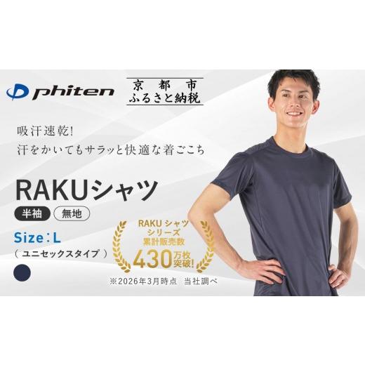 ふるさと納税 スポーツ・アウトドア 京都府 京都市 ファイテン RAKUシャツ半袖(無地)ネイビー Lサイズ |京都 人気ブランド シャツ[ 京都 phiten 吸汗速乾 …