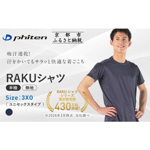 ふるさと納税 スポーツ・アウトドア 京都府 京都市 ファイテン RAKUシャツ半袖(無地)ネイビー 3XOサイズ |京都 人気ブランド シャツ[ 京都 phiten 吸汗速乾…