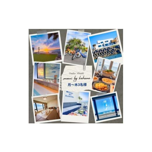 ふるさと納税 宿泊券 大阪府 岬町 [月〜木|3名様まで]1日1組限定宿 シーサイドの宿moani by kahuna 大阪府岬町 1724370