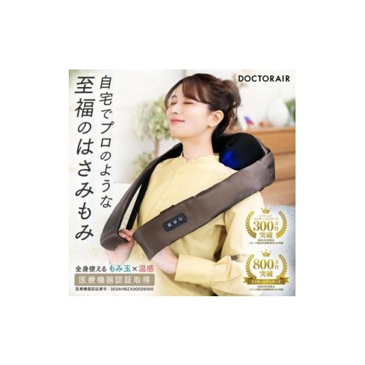 ふるさと納税 美容・健康家電 東京都 千代田区 ドクターエア 3Dネックマッサージャープレミアム ブラウン(首 肩 疲労回復) 1720937