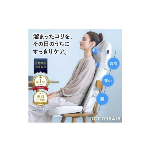 ふるさと納税 美容・健康家電 東京都 千代田区 ドクターエア 3Dマッサージシートプレミアム2 アイボリー(背中 腰 疲労回復) 1720948